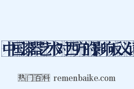 中国漆器艺术对西方的影响反义词是什么意思的图片